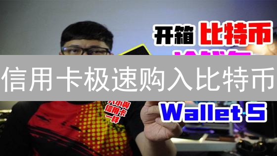 信用卡极速购入比特币：新手避坑指南，限时福利放送！