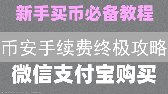 币安手续费终极攻略：如何省钱？提升利润？