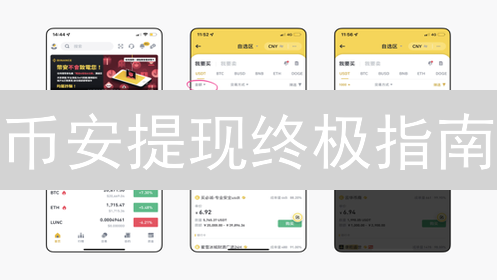 币安提现终极指南：安全高效变现你的加密资产！
