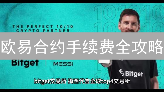 欧易合约手续费全攻略：省钱交易，玩转合约！