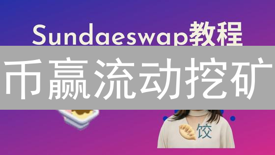 币赢流动挖矿：躺赚？数字资产“耕耘”的机遇与风险？