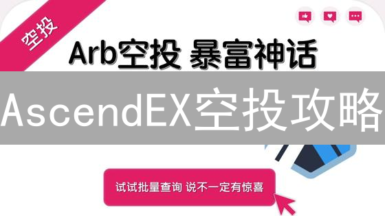 AscendEX空投攻略：抓住机会，免费领币！