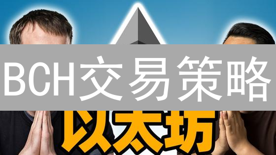 BCH交易策略：欧易 vs Bybit，掘金还是踩坑？【深度分析】