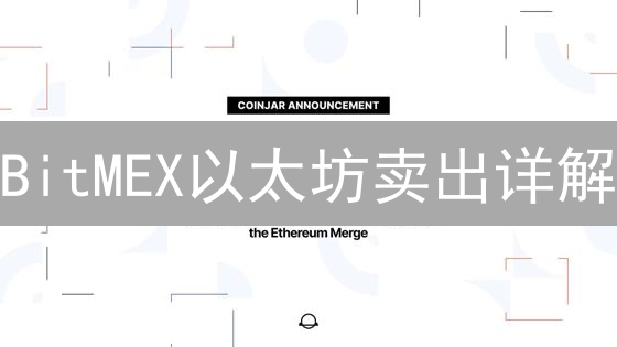 BitMEX以太坊卖出详解：掌握杠杆做空，规避爆仓风险！
