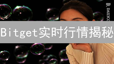Bitget实时行情揭秘：交易提速的独家技巧！