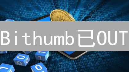 Bithumb已OUT？八大维度揭秘更优加密货币交易所！