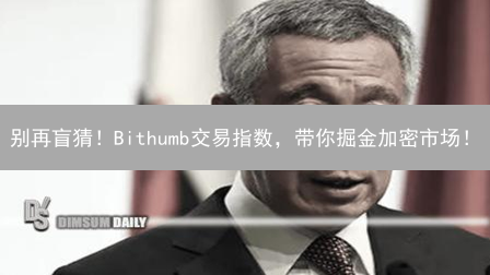 别再盲猜！Bithumb交易指数，带你掘金加密市场！