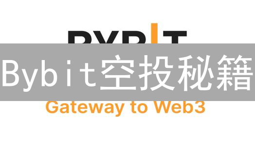 Bybit空投秘籍：免费领币，你也能成为币圈赢家？🔥