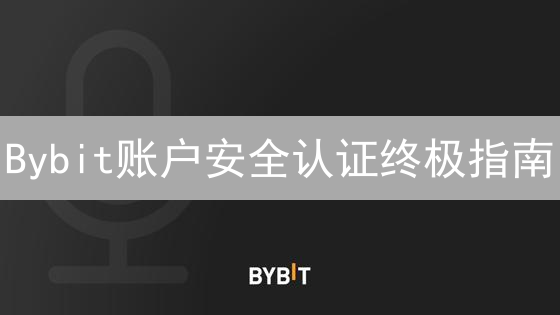 Bybit账户安全认证终极指南：六步护航你的数字资产！