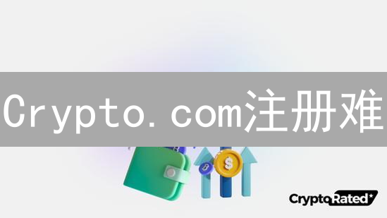 Crypto.com注册难？新手指南：3分钟搞定！