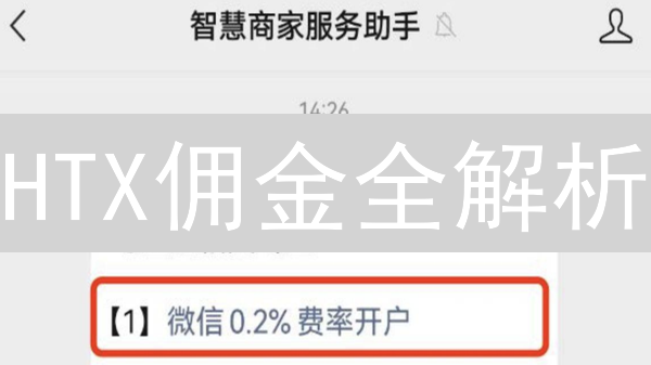 HTX佣金全解析：如何精打细算降低交易成本？【2024最新】