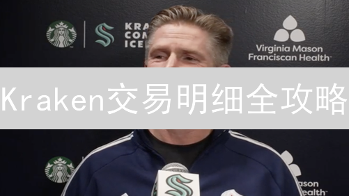 Kraken交易明细全攻略：掌控盈亏，玩转数字资产！