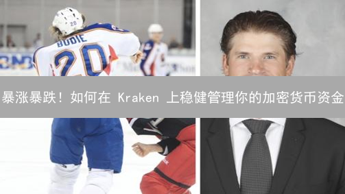 暴涨暴跌！如何在 Kraken 上稳健管理你的加密货币资金？