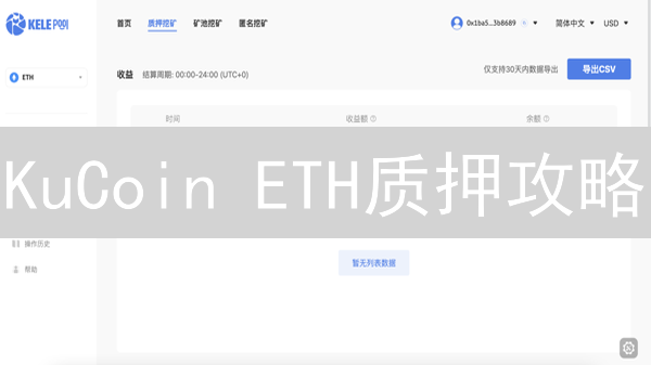 KuCoin ETH质押攻略：高收益的秘密？新手必看！