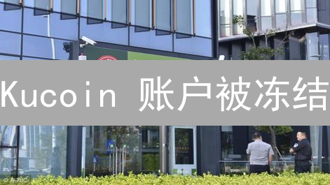 Kucoin 账户被冻结？别慌！原因分析与申诉指南【2024最新】