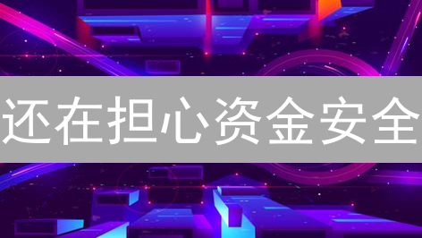 还在担心资金安全？MEXC多重保障体系为你保驾护航！
