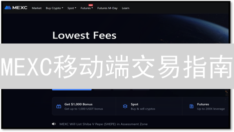 MEXC移动端交易指南：新手必看，轻松玩转加密货币！