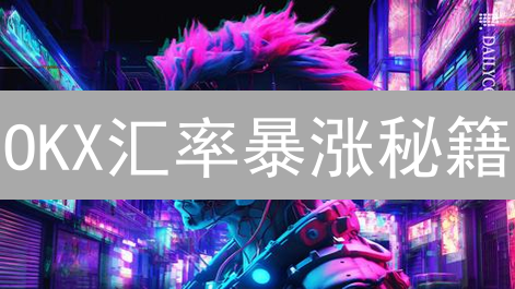 OKX汇率暴涨秘籍：新手也能玩转加密货币交易？