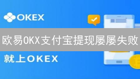 欧易OKX支付宝提现屡屡失败？避坑指南与替代方案！