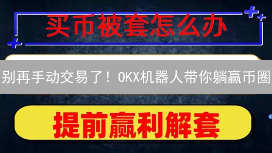 别再手动交易了！OKX机器人带你躺赢币圈？