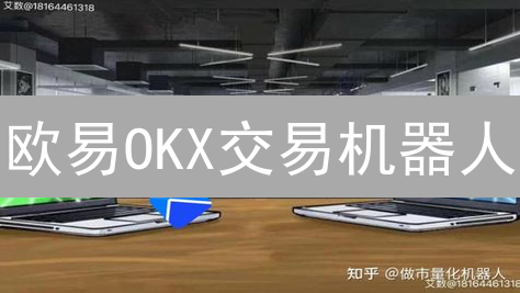 欧易OKX交易机器人：七步解锁自动化交易盈利密码！