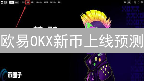 欧易OKX新币上线预测：揭秘下一波财富密码？