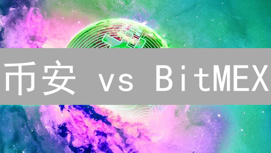 币安 vs BitMEX：谁是加密货币交易的终极之选？速看！