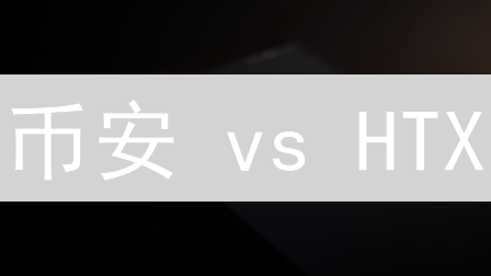 币安 vs HTX：加密货币借贷，哪个平台更胜一筹？【最新指南】