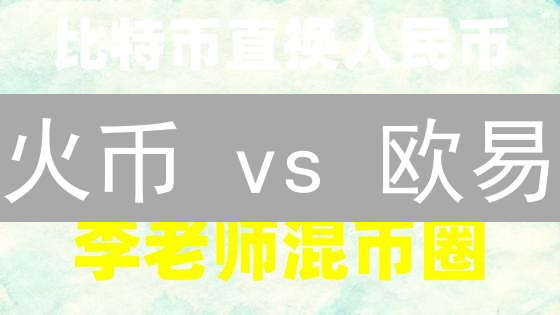 火币 vs 欧易：提现手续费大比拼！选对平台省钱不止一点点？