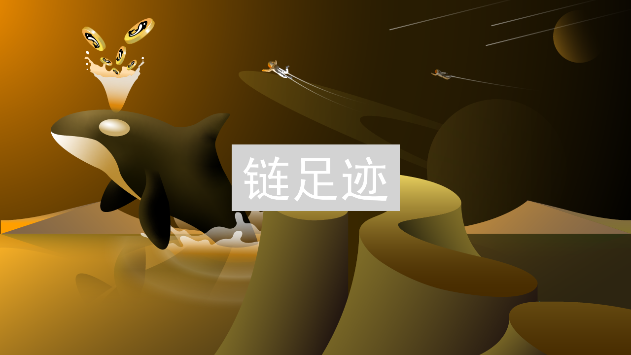 链足迹