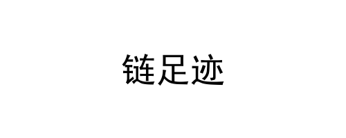 链足迹